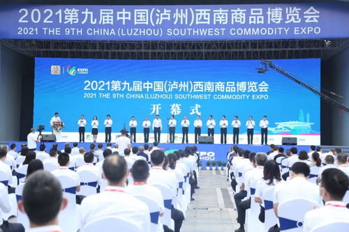 2021第九届中国 泸州 西南商品博览会圆满收官